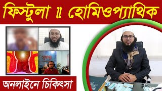 ফিস্টুলার হোমিওপ্যাথিক চিকিৎসা  ফিস্টুলা থেকে মুক্তির উপায়  Fistula Homeopathic Online Treatment [upl. by Faludi939]