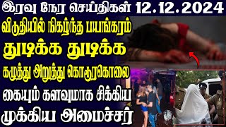 இலங்கையின் இரவு நேர பிரதான செய்திகள் 12122024  Today Sri Lanka Tamil News  Tamil oli Tamil News [upl. by Garrison251]