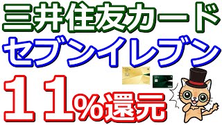 三井住友カードでセブンイレブン11％還元！Oliveのキャンペーンもあり [upl. by Ilowell]