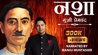 Nasha  Munshi Premchand  Manoj Muntashir  Hindi Short Story [upl. by Fendig]