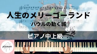 【楽譜公開】人生のメリーゴーランド中上級 ハウルの動く城ピアノ中上級 [upl. by Rebliw904]