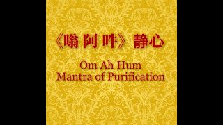 《 嗡 阿 吽》静心 念诵 21 遍 《梵文》Om Ah Hum Mantra of Purification 21 times [upl. by Antrim]