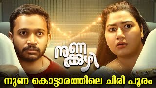 Nunakuzhi Movie Malayalam Explained Review  Nunakuzhi Movie Malayalam Explanation malayalam new [upl. by Nyrad]