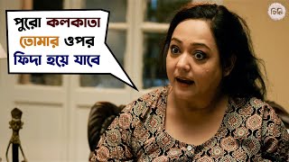 কলকাতা তোমার ওপর ফিদা হয়ে যাবে  Cheeni  Aparajita Adhya  Madhumita  Sourav  Mainak  SVF Movies [upl. by Cowden]