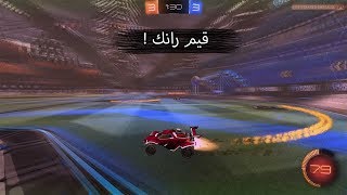 قيم رانك اسطوري   Rocket League [upl. by Smiley]