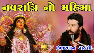 navratri mahima l Ishardan gadhvi l apno dayro l નવરાત્રી મહિમા l ઈશરદાન ગઢવી l આપણો ડાયરો l [upl. by Schreck]