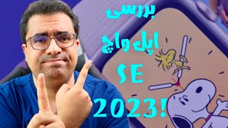 Apple Watch SE 2023 Review  بررسی اپل واچ اس ای [upl. by Armilla]