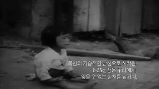 국가보훈처 625전쟁 잊을 수 없는 상처 [upl. by Assadah]