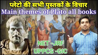 प्लेटो की प्रमुख पुस्तकों की थीम  प्लेटो की रचनाएं एवं विचार  Theme of all Platos books  रचनाएं [upl. by Ahsienauq]