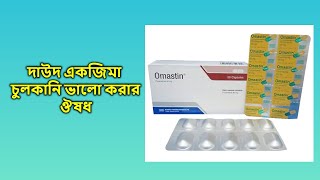 Omastin  50 mg  Capsule  ওমাস্টিন ৫০ মিগ্রা ক্যাপসুল [upl. by Bobseine]