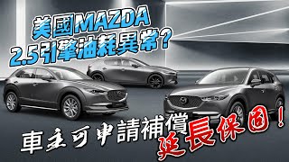 美國MAZDA引擎油耗異常訴訟和解！車主可享免費維修、延長保固等多項福利 [upl. by Aihsile]