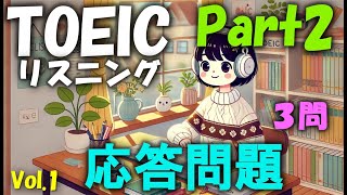 【TOEIC リスニング Part2 応答問題 × 3問】Vol1 [upl. by Eninaej]