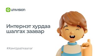 Интернэт хурдаа шалгах заавар  Univision [upl. by Alul]