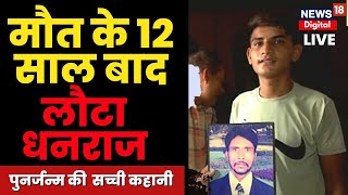 Live Palwal में युवक का पुनर्जन्म I मौत के 12 साल बाद घर लौटे धनराज ने बताई पूरी कहानी  Rebirth [upl. by Jabon]