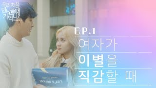 우만나 시즌3 ep1  여자가 이별을 직감할 때 EN [upl. by Vins401]