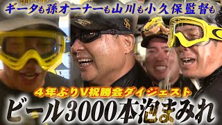 【優勝特集】孫オーナーまで！5年ぶりのビールかけで泡まみれ（2024924OA）｜テレビ西日本 [upl. by Wolbrom]