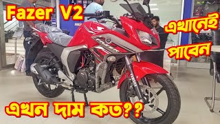 Yamaha Fazer V2 New Price In Bangladesh 2024 Yamaha Fazer V2 Fi Fazer V2 Price Yamaha Bike Price [upl. by Nathan]