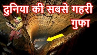 दुनिया की सबसे गहरी गुफा  Deepest Cave in the World [upl. by Yliram507]