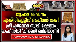 ശ്രീ പത്മനാഭ സ്വാമി ക്ഷേത്രം ഓഫീസിൽ ചിക്കൻ ബിരിയാണി  SREE PADMANABHASWAMY TEMPLE [upl. by Kei]