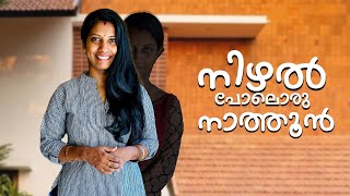 നിഴൽ പോലെയൊരു നാത്തൂൻ😅വീട്ടിൽ വന്നു കുറ്റിയടിച്ചു നിൽക്കുന്ന നാത്തൂൻ നിങ്ങൾക്കുണ്ടോ 😄 [upl. by Naraj]