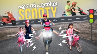 സ്കൂൾ അടച്ചു ഇനി കറക്കം Scooty ൽ  ഇനി മുതൽ Trip [upl. by Ecirted]