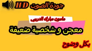 mamoun moubarak dribi 03082024 مامون مبارك الدريبي حلقة السبت [upl. by Elimay]