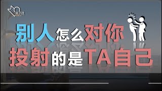 别人狠狠攻击你的点，其实就是ta自己最大的痛点 [upl. by Malin]