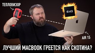 MacBook Air 15 M3  лучший MacBook Но греется как скотина И 10 лайфхаков для вас [upl. by Holleran311]