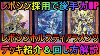 【遊戯王マスターデュエル】ナチュビをたてて超制圧！後手はブラロで捲り！レボシンホルスティアラメンツデッキ紹介【ゆっくり実況】 [upl. by Evey]