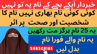 bacchon ka naam kya rakhna chahie yah 25 Naam hargiz na rakhen by Dr Farhat Hashmi [upl. by Lowney]