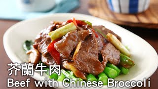 【楊桃美食網3分鐘學做菜】芥蘭牛肉 Beef with Chinese Broccoli [upl. by Eelana802]