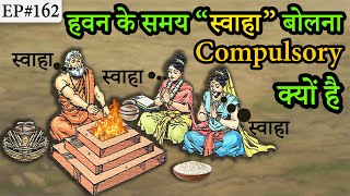 Ep162हवन के समय quotस्वाहाquot बोलना क्यों जरूरी होता है  Why is it important to say “Swaha” [upl. by Henka]