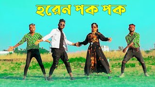 Horen Pok Pok  হরেন পক পক  Niloy Khan Sagor  Sohag Islam  New Purulia Song  Bangla New Dance [upl. by Id628]