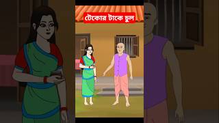 টেকোর টাকে চুল ।shorts cartoons animation [upl. by Inger]