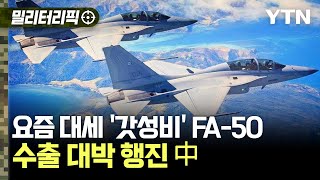 밀리터리픽 요즘 대세 갓성비 FA50 ··· 수출 대박 행진 중  YTN [upl. by Aneryc]