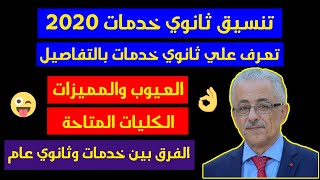 تنسيق ثانوي خدمات 20202021تعرف علي ثانوي خدمات بالتفاصيل [upl. by Aerda]