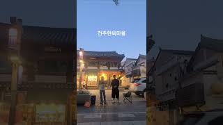 황인욱  포장마차 intags cover 버스킹 노래 황인욱 포장마차 전주 전주한옥마을 [upl. by Amej]