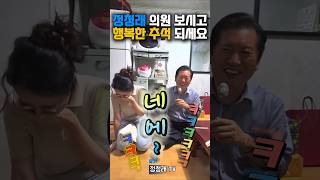 정청래 의원 손주 며느리의 센스 넘치는 추석 선물 정청래 추석 [upl. by Valda554]