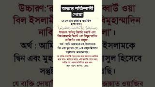 অত্যন্ত শক্তিশালী দোয়াইসলামিকভিডিও gojol জান্নাতিদূত youtubeshorts [upl. by Kirkpatrick]