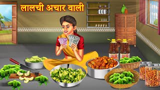 Lalchi Achar Wali  लालची अचार वाली  Achar Wali Ki Safalta  Hindi Kahaniya  Hindi Story [upl. by Dnaloy]