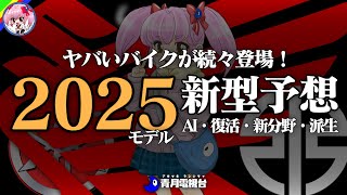 【期待できるアレ！】2025年新型モデル予想まとめ【ゆっくり解説】 [upl. by Crispin971]