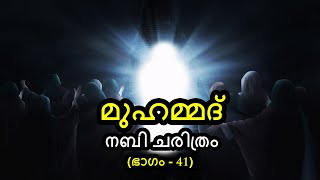 മുഹമ്മദ് നബി ചരിത്രം  Part 41  പ്രിയപത്നി ആയിഷ ബിൻത് അബൂബക്കർ റ  1  By Arshad Tanur [upl. by Dougherty]