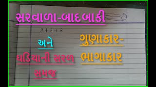 SalvalaBadbakiGunakarBhagakar ane Gadiya ni Saral Samaj સરવાળા બાદબાકી ગુણાકાર ભાગાકાર ઘડિયા [upl. by Assyla]