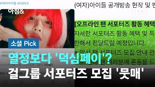 열정보다 덕심페이…걸그룹 서포터즈 모집 뭇매 소셜픽  JTBC 아침amp [upl. by Pournaras]