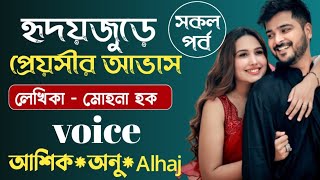 হৃদয়জুড়ে প্রেয়সীর আভাস  সকল পর্ব  Bangla Valobashar Golpo  Romantic Golpo [upl. by Madalyn]