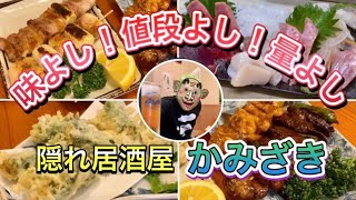 味よし！値段よし！量よし！の隠れ居酒屋『かみざき』 [upl. by Wallraff]