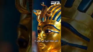 اغلى قطعه اثريه في العالم vlog explore shorts viralvideo video egypt مصر [upl. by Aelber340]