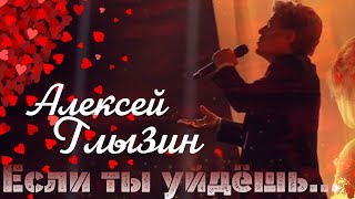 Алексей Глызин  Если ты уйдёшь cover Филипп Киркоров [upl. by Giralda]