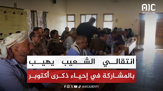 انتقالي الشعيب يهيب بالمشاركة في إحياء ذكرى أكتوبر [upl. by Aljan582]