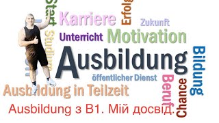 Ausbildung в Німеччині з B1 Мій досвід рекомендации [upl. by Cousins]